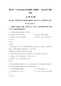 【精准解析】陕西省铜川市一中2019-2020学年高一下学期期末考试生物试卷