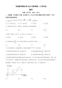 湖南省名校联考联合体2022-2023学年高一下学期入学考试数学试题（原卷版）