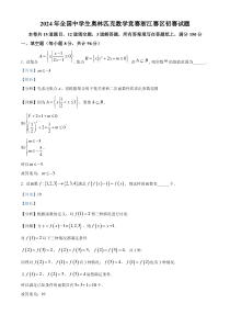 全国中学生奥林匹克数学竞赛浙江赛区初赛2024年试题 Word版含解析