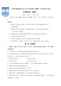 吉林省长春外国语学校2020-2021学年高一上学期第一次月考生物试卷（理）含答案