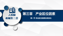 2023-2024学年高一地理同步备课课件（人教版2019必修第二册）3-1农业区位因素及其变化