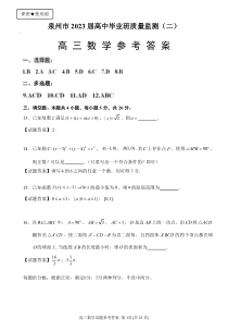 福建省泉州市二检2022-2023学年高三数学试卷答案