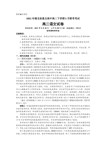 湖北省重点高中2020-2021学年年高二下学期5月联考语文试题含答案【武汉专题】