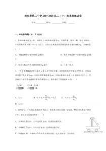 河北省邢台市第二中学2019-2020学年高二下学期期末考试物理试题含答案