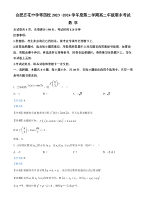 安徽省合肥市百花中学、八一学校等四校2023-2024学年高二下学期7月期末联考数学试题 Word版含解析