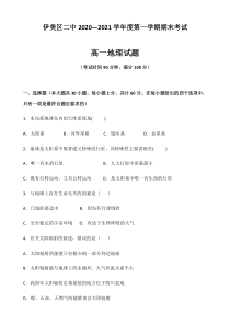 黑龙江省伊春市伊美区第二中学2020-2021学年高一上学期期末考试地理试题缺答案