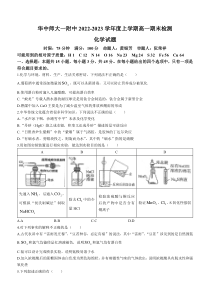 湖北省武汉市华中师范大学第一附属中学2022-2023学年高一上学期期末考试 化学 【武汉专题】