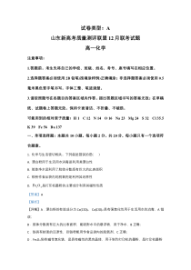 山东新高考质量联盟2020-2021学年高一12月联考化学试卷【精准解析】