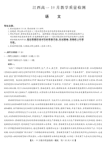 江西省名校联盟2023-2024学年高一上学期10月质量检测试题+语文+PDF版含答案