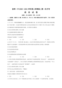 江西省彭泽县第一中学2020-2021学年高二上学期第一次月考政治试题 含答案