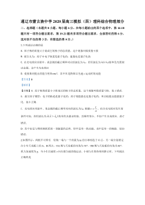 【精准解析】内蒙古通辽市蒙古族中学2020届高三下学期模拟（四）物理试题