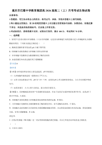 重庆市巴蜀中学2024-2025学年高二上学期10月月考生物试题 Word版含解析