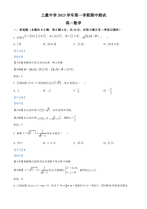 浙江省绍兴市上虞中学2023-2024学年高一上学期期中测试数学试题  含解析