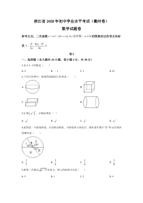 《浙江中考真题数学》《精准解析》浙江省衢州市2020年中考数学试题（原卷版）