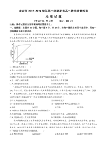 福建省龙岩市2023-2024学年高二下学期7月期末考试 地理 Word版含答案