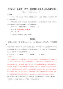 2024-2025学年高一上学期期中模拟考试历史试题（新八省通用，纲要上册1_14课） Word版含解析