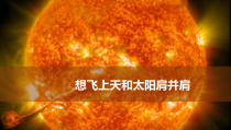 2023-2024学年高一地理同步备课课件（人教版2019必修第一册） 1-2 太阳对地球的影响（第1课时）