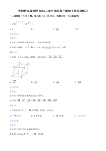 北京市首师附实验学校2024-2025学年高二上学期9月月考数学试题 Word版含解析