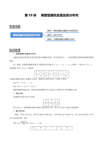 2024年新高考数学一轮复习题型归纳与达标检测 第59讲 离散型随机变量及其分布列（讲） Word版含解析