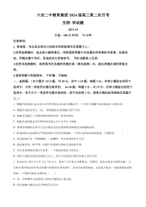 安徽省六安市六安二中教育集团2023-2024学年高三10月月考生物试题  