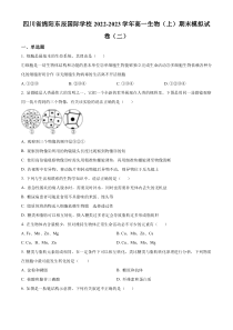 四川省绵阳东辰学校2022-2023学年高一上学期期末模拟生物试题（二）  