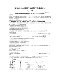 江苏省南京市2021届高三下学期5月第三次模拟考试化学试题