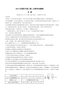 湖南省邵阳市2023届高三下学期3月第二次联考试题（二模） 生物 含答案