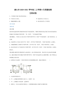 河北省唐山市2020-2021学年高二上学期9月质量检测生物试题【精准解析】