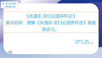 《永遇乐·京口北固亭怀古》课件15张 2021-2022学年人教版高中语文必修四