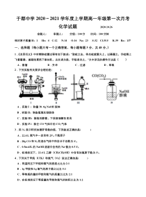 江西省于都中学2020-2021学年高一上学期第一次月考化学试题 含答案