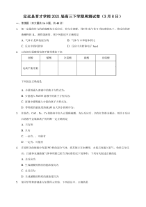 安徽省定远县育才学校2021届高三下学期3月周测（3月8日）化学试题 含答案