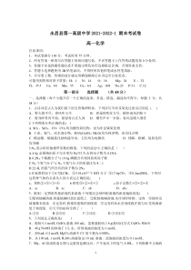 甘肃省金昌市永昌县第一高级中学2021-2022学年高一上学期期末考试化学试题