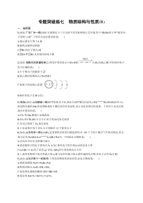 2024年高考复习二轮专项练习化学 专题突破练七　物质结构与性质（B） Word版含解析
