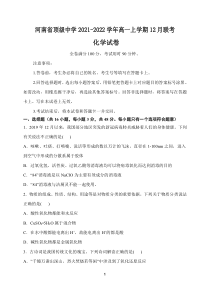 河南省顶级中学2021-2022学年高一上学期12月联考化学试题PDF版含答案