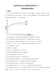 2023届四川省遂宁市射洪中学校高三下学期适应性考试（一）理综生物试题（原卷版）