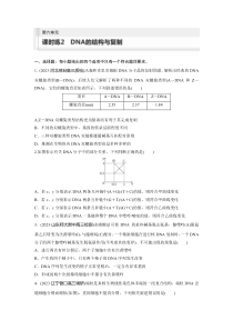 2024届高考一轮复习生物练习（新教材人教版鲁湘辽）第六单元　遗传的物质基础 课时练2　DNA的结构与复制 Word版