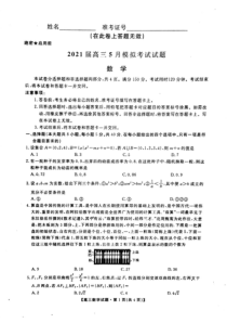 2021届湖南省“五市十校教研教改共同体”高三5月大联考数学试题