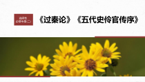 2024届高考一轮复习语文课件（新高考人教版）选择性必修中冊（二）　拓展训练　走进高考