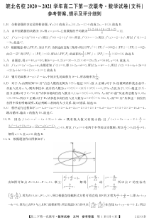 安徽省皖北名校2020-2021学年高二下学期第一次联考数学（文）答案