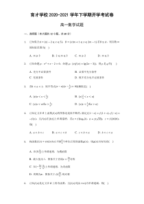 安徽省滁州市定远县育才学校2020-2021学年高一下学期开学考试数学试题 含答案