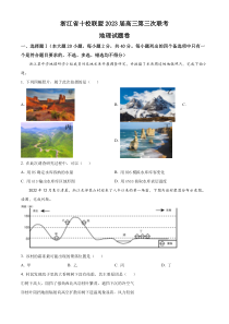 浙江省十校联盟2022-2023学年高三下学期第三次联考地理试题  