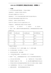 2021届高三下学期4月高考化学三模适应性训练五（新课标3）含答案