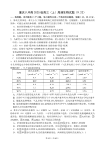 重庆八中高2025级高三（上）周测生物试题（9.22）(1)