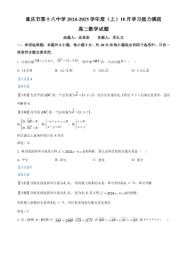 重庆市第十八中学2024-2025学年高二上学期10月学习能力摸底数学试卷 Word版含解析