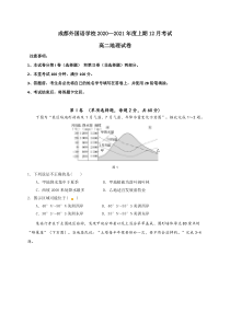 四川省成都外国语学校2020-2021学年高二12月月考地理试题含答案