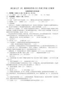 湖北省七市教科研协作体2021届高三下学期3月联考 生物答案