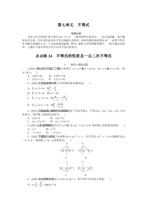 点点练24  不等式的性质及一元二次不等式　