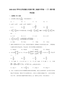 江苏省镇江市扬中第二高级中学2020-2021学年高一下学期期中考试数学试卷 含解析【精准解析】