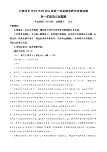 贵州省六盘水市2022-2023学年高一下学期期末教学质量监测语文试题  含解析