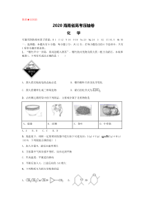 【精准解析】2020海南省高考压轴卷   化学  Word版含解析